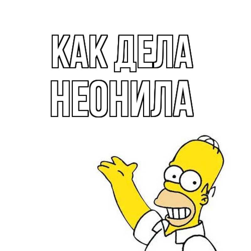 Открытка с именем, Неонила, Как дела