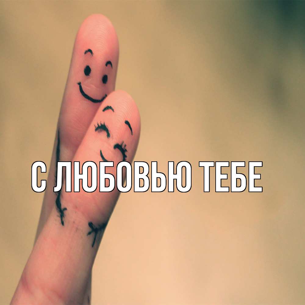 Открытка на каждый день с именем, Лёня Обнимашки рисунок на пальцах Прикольная открытка с пожеланием онлайн скачать бесплатно 