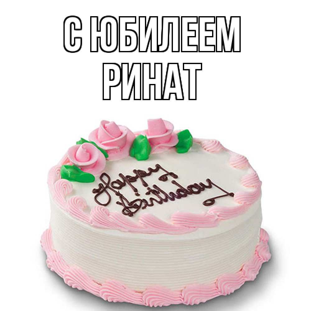 Открытка на каждый день с именем, Ринат C юбилеем Розы Прикольная открытка с пожеланием онлайн скачать бесплатно 
