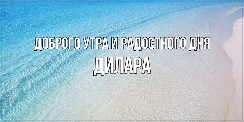 Картинка Доброго утра и радостного дня, Дилара