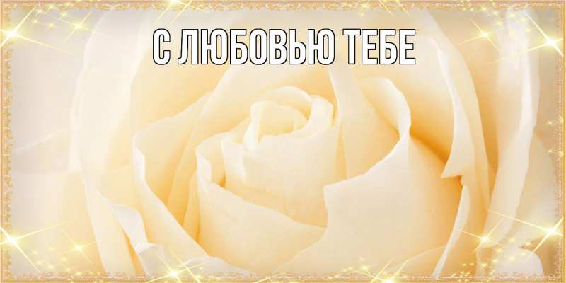 Картинка Люблю тебя, Аза