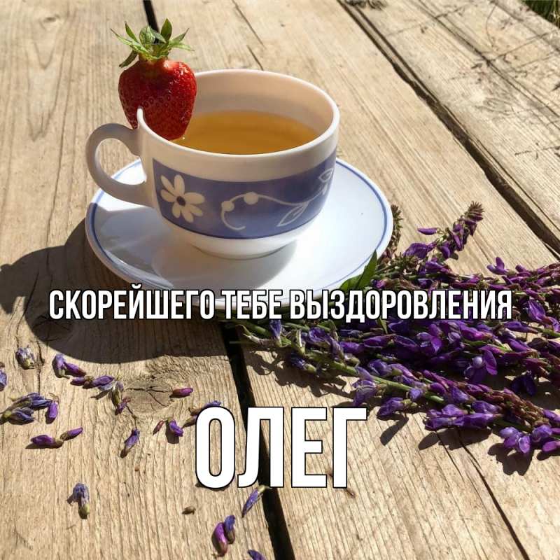 Открытка с именем, Олег, Скорейшего тебе выздоровления