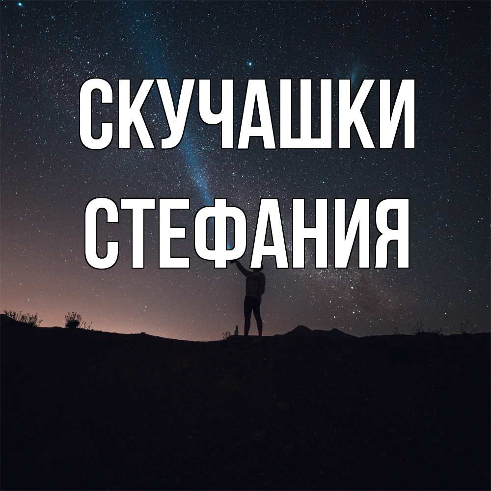 Открытка на каждый день с именем, Стефания Скучашки звезды и луч света Прикольная открытка с пожеланием онлайн скачать бесплатно 