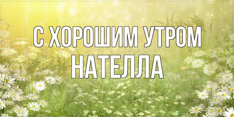 Картинка С хорошим утром, Нателла