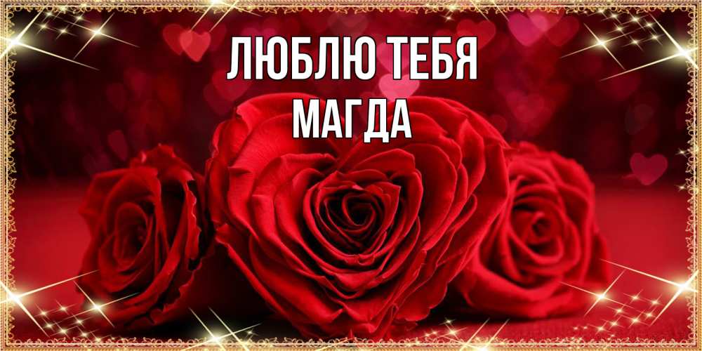 Открытка на каждый день с именем, Магда Люблю тебя три красные розы Прикольная открытка с пожеланием онлайн скачать бесплатно 