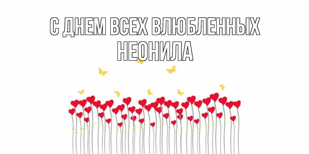 Открытка на каждый день с именем, Неонила С днем всех влюбленных шары много на палочках Прикольная открытка с пожеланием онлайн скачать бесплатно 