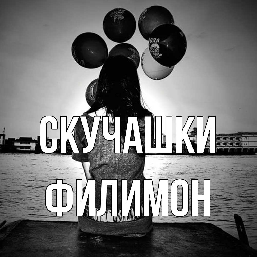 Открытка на каждый день с именем, Филимон Скучашки девушка на мосту 1 Прикольная открытка с пожеланием онлайн скачать бесплатно 