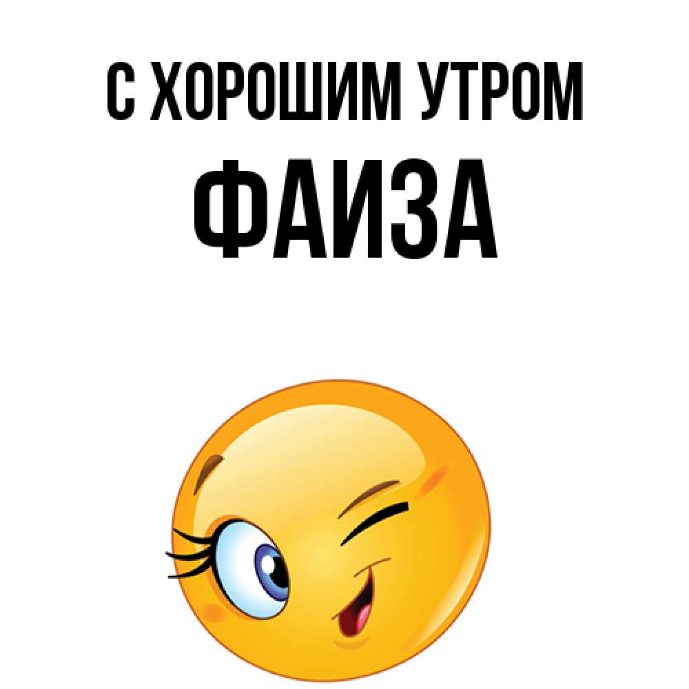 Открытка на каждый день с именем, Фаиза С хорошим утром хорошее настроение Прикольная открытка с пожеланием онлайн скачать бесплатно 
