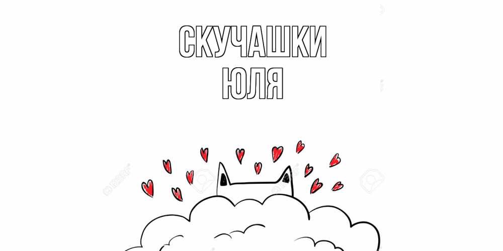 Открытка на каждый день с именем, Юля Скучашки котик скучает по тебе очень с сердечками Прикольная открытка с пожеланием онлайн скачать бесплатно 