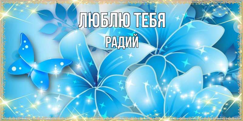 Картинка Люблю тебя, Радий