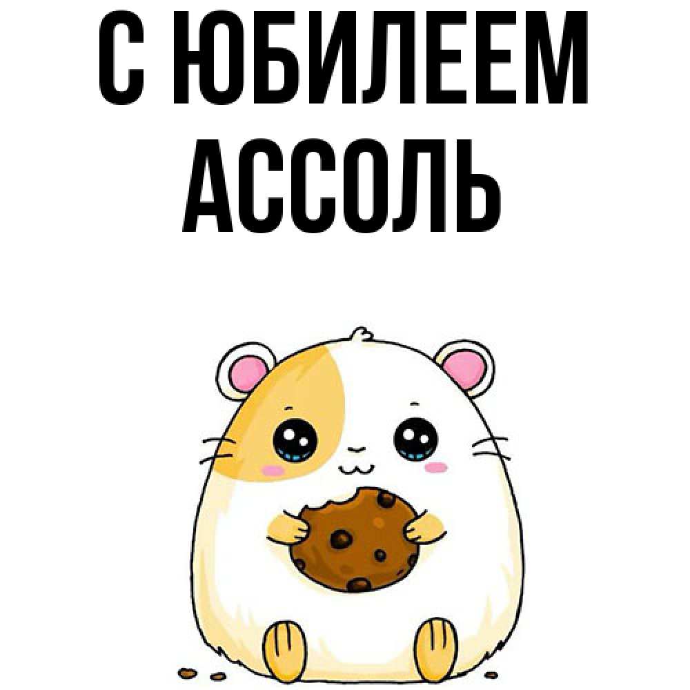 Открытка на каждый день с именем, Ассоль C юбилеем с днюхой Прикольная открытка с пожеланием онлайн скачать бесплатно 