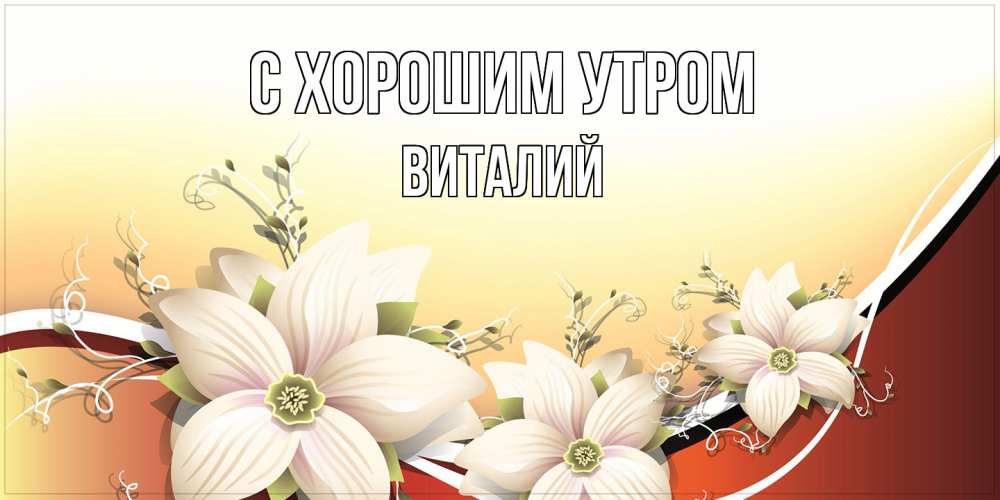 Открытка на каждый день с именем, Виталий С хорошим утром пожелания доброго утра Прикольная открытка с пожеланием онлайн скачать бесплатно 