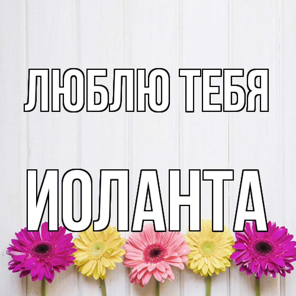 Открытка на каждый день с именем, Иоланта Люблю тебя женщинам 1 Прикольная открытка с пожеланием онлайн скачать бесплатно 