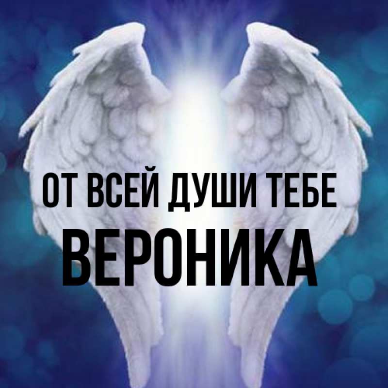 Картинка От всей души тебе, Вероника