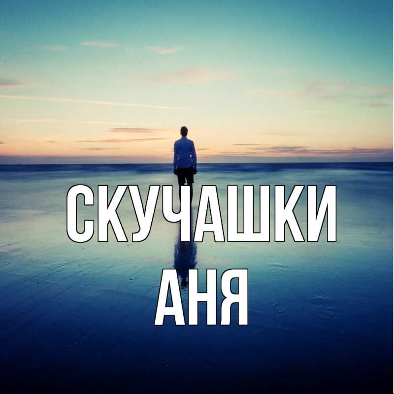 Картинка Скучашки, Аня