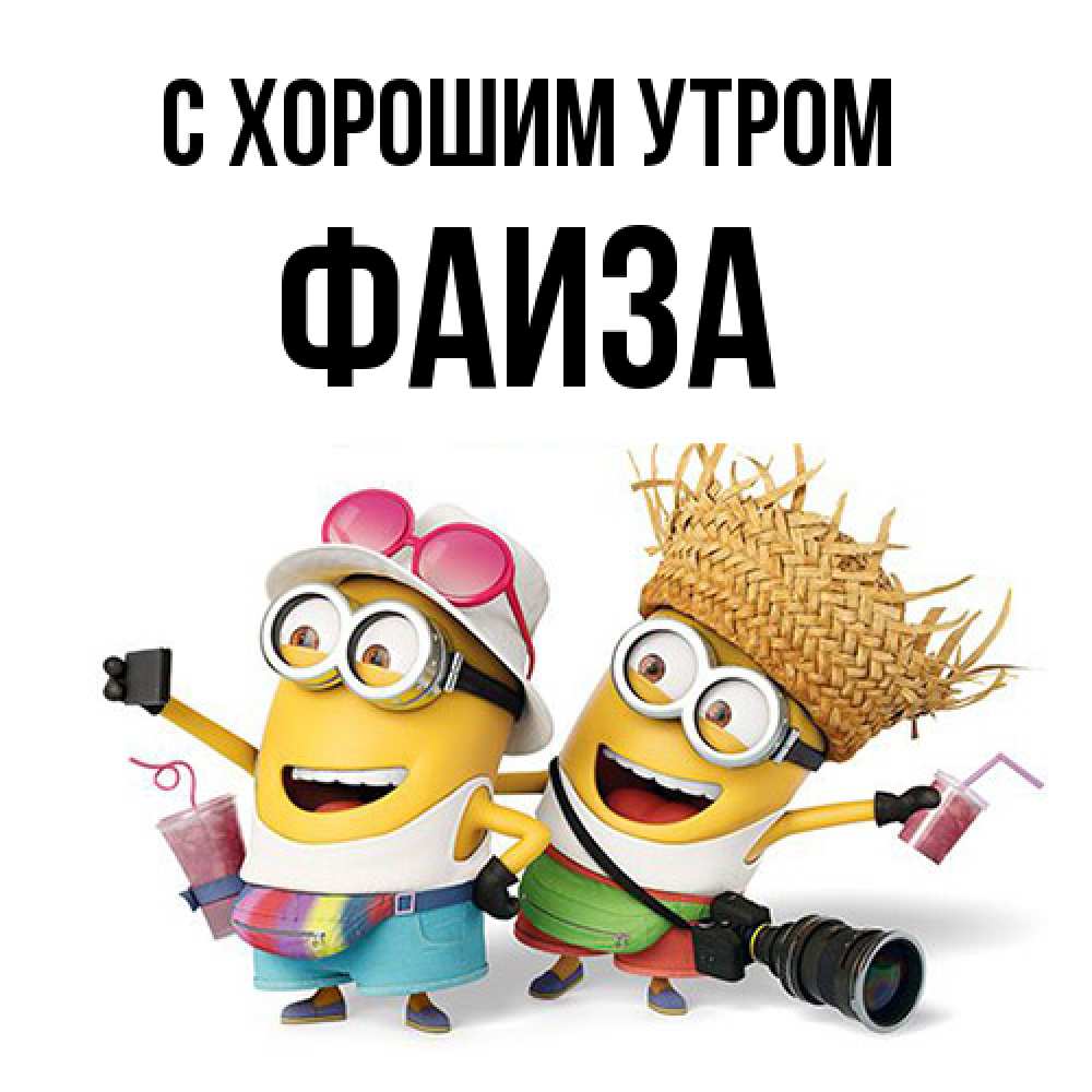 Открытка на каждый день с именем, Фаиза С хорошим утром карнавал Прикольная открытка с пожеланием онлайн скачать бесплатно 