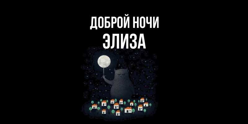 Картинка Доброй ночи, Элиза
