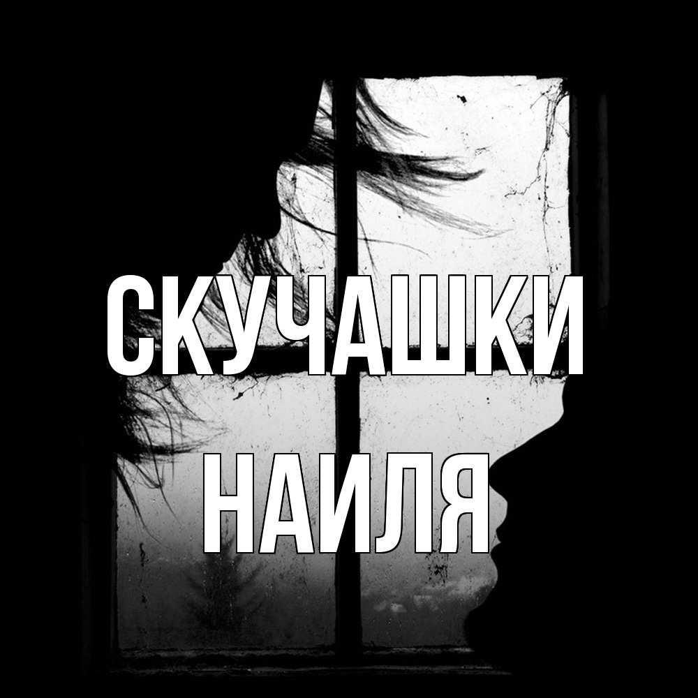 Открытка на каждый день с именем, Наиля Скучашки силуэт Прикольная открытка с пожеланием онлайн скачать бесплатно 