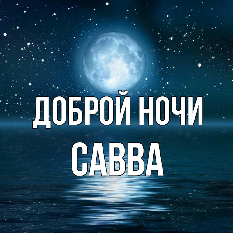 Картинка Доброй ночи, Савва