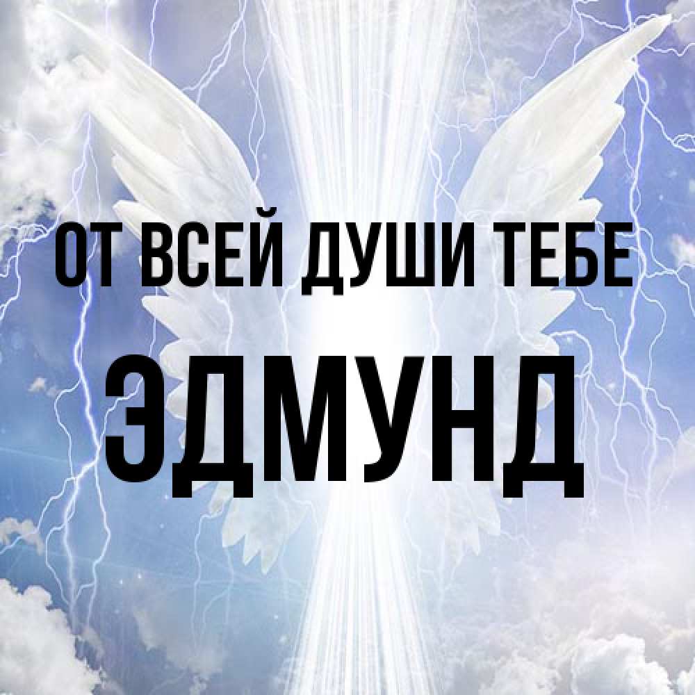 Открытка на каждый день с именем, Эдмунд От всей души тебе молнии на небе и свет Прикольная открытка с пожеланием онлайн скачать бесплатно 