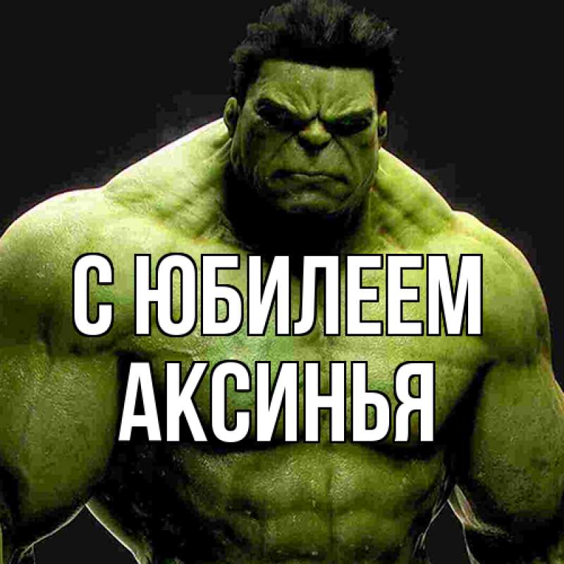 Картинка C юбилеем, Аксинья