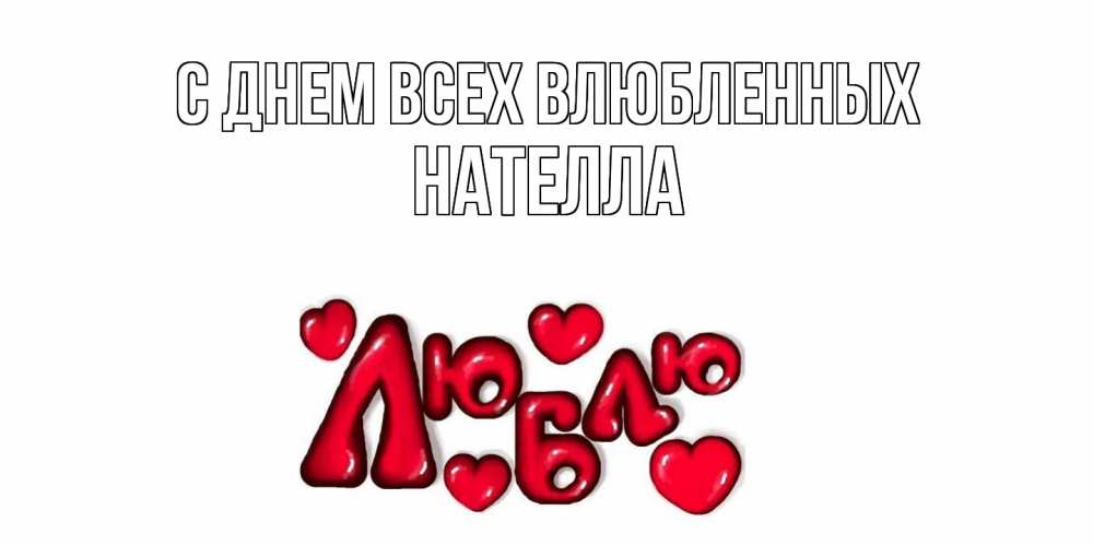 Открытка на каждый день с именем, Нателла С днем всех влюбленных с днем Сватого Валентина поздравить любимую девушку и подписать открытку именем Прикольная открытка с пожеланием онлайн скачать бесплатно 