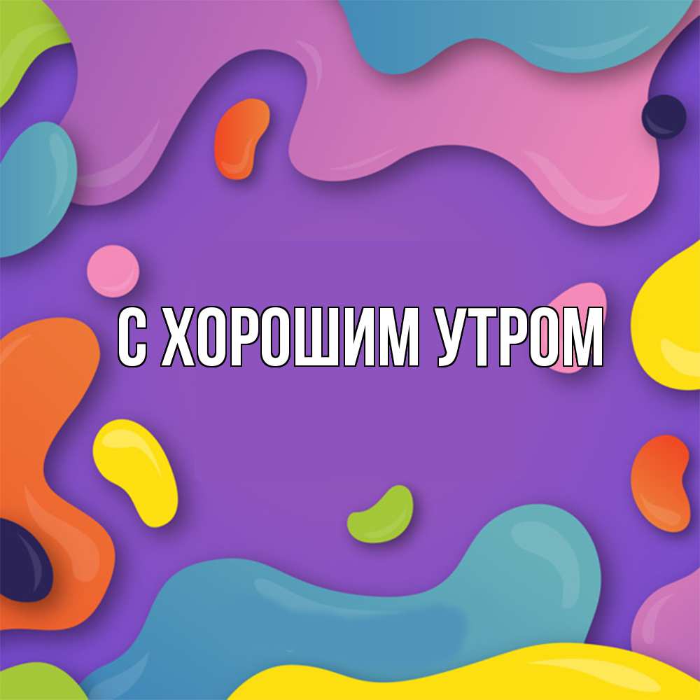 Открытка на каждый день с именем, Рома Удачи тебе абстрактное что то Прикольная открытка с пожеланием онлайн скачать бесплатно 