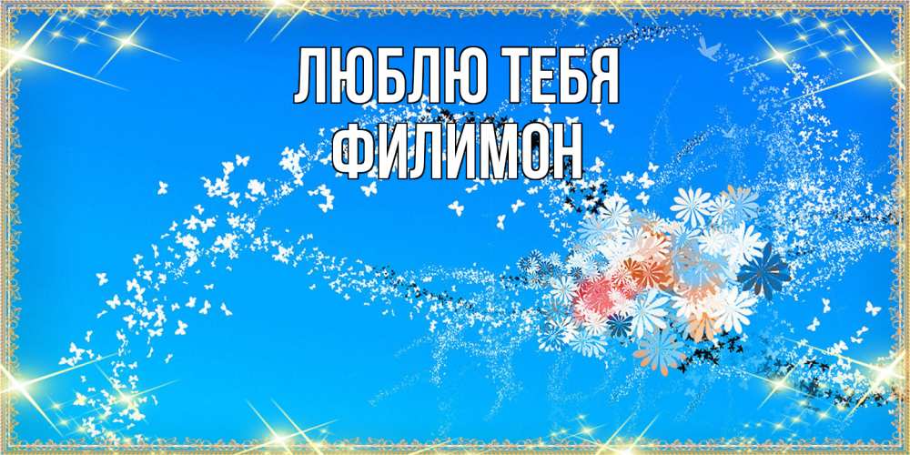 Открытка на каждый день с именем, Филимон Люблю тебя открытка с подписью к международному женскому дню Прикольная открытка с пожеланием онлайн скачать бесплатно 