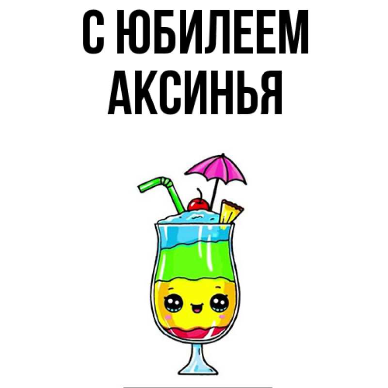 Картинка C юбилеем, Аксинья
