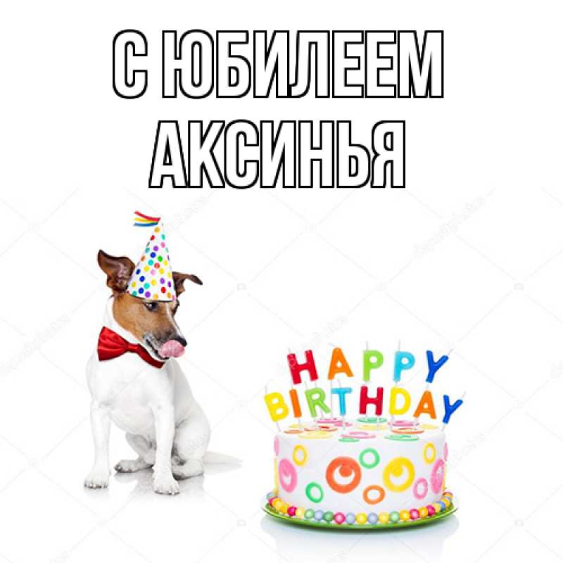 Картинка C юбилеем, Аксинья
