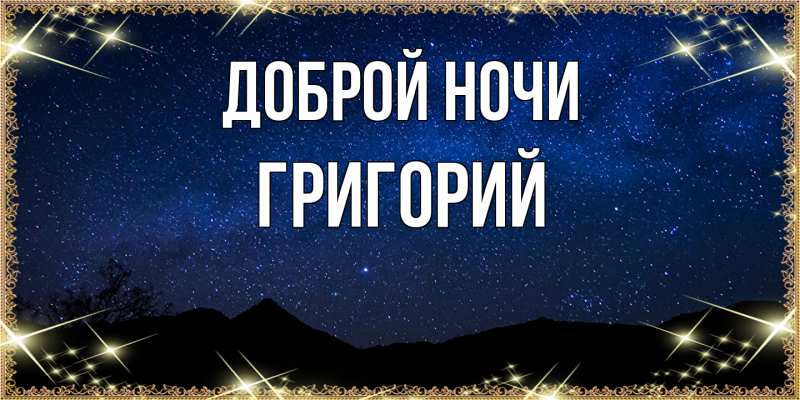 Картинка Доброй ночи, Григорий