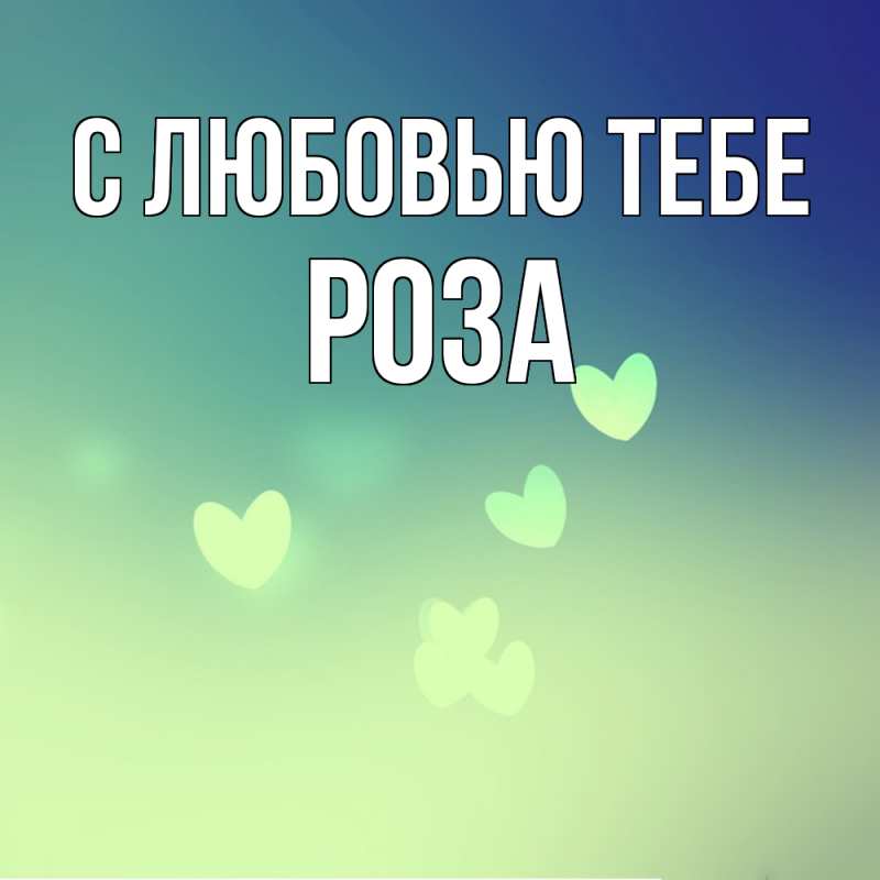 Картинка С любовью тебе, Роза