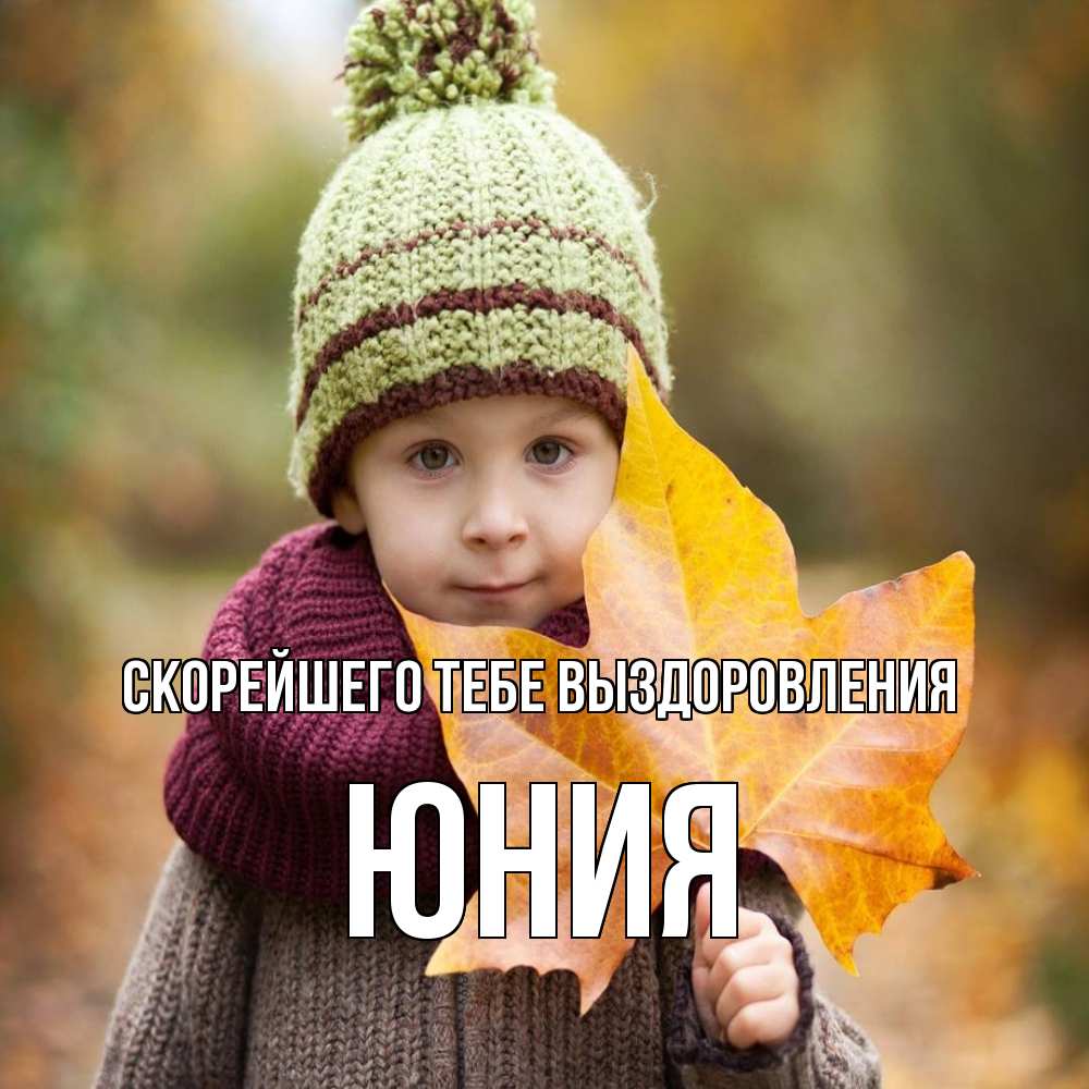 Открытка на каждый день с именем, Юния Скорейшего тебе выздоровления дышим свежим воздухом Прикольная открытка с пожеланием онлайн скачать бесплатно 