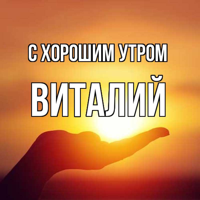 Картинка С хорошим утром, Виталий
