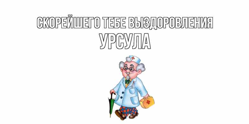 Открытка с именем, Урсула, Скорейшего тебе выздоровления