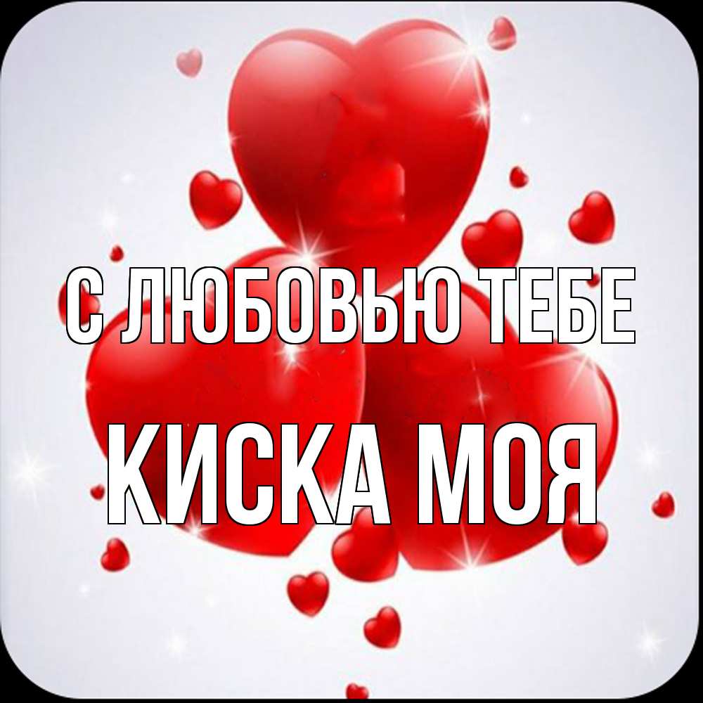 Открытка на каждый день с именем, Киска-моя С любовью тебе рамочка 1 Прикольная открытка с пожеланием онлайн скачать бесплатно 