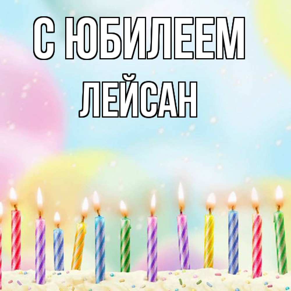 Открытка на каждый день с именем, Лейсан C юбилеем разноцветное Прикольная открытка с пожеланием онлайн скачать бесплатно 