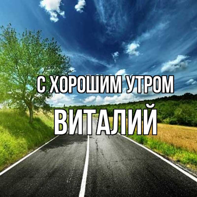 Картинка С хорошим утром, Виталий