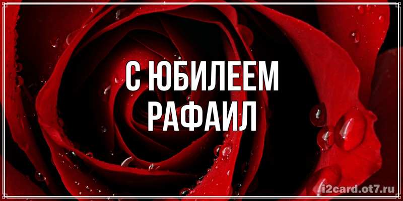 Картинка C юбилеем, Рафаил