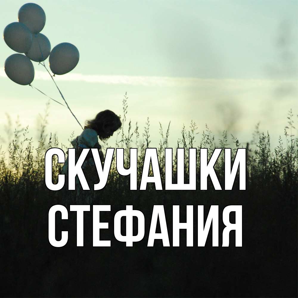 Открытка на каждый день с именем, Стефания Скучашки приходи ко мне и давай дружить Прикольная открытка с пожеланием онлайн скачать бесплатно 