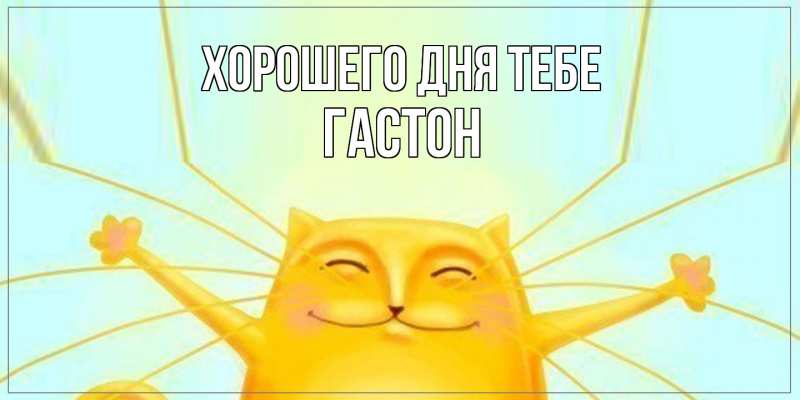 Картинка Хорошего дня тебе, Гастон
