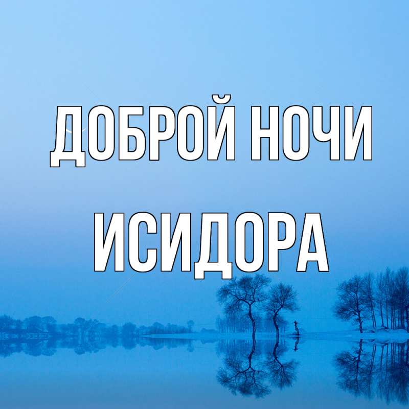 Картинка Доброй ночи, Исидора