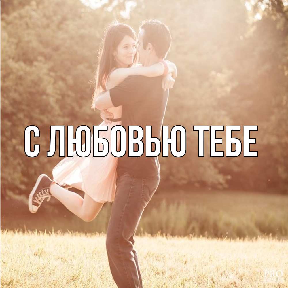 Открытка на каждый день с именем, Толя Обнимашки парень и девушка фото под фильтром Прикольная открытка с пожеланием онлайн скачать бесплатно 