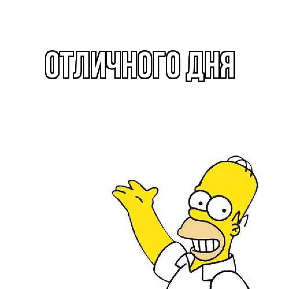 Открытка на каждый день с именем, Юрий Как дела Симпсоны Прикольная открытка с пожеланием онлайн скачать бесплатно 