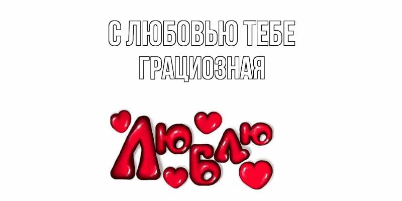 Открытка с именем, Грациозная, С любовью тебе