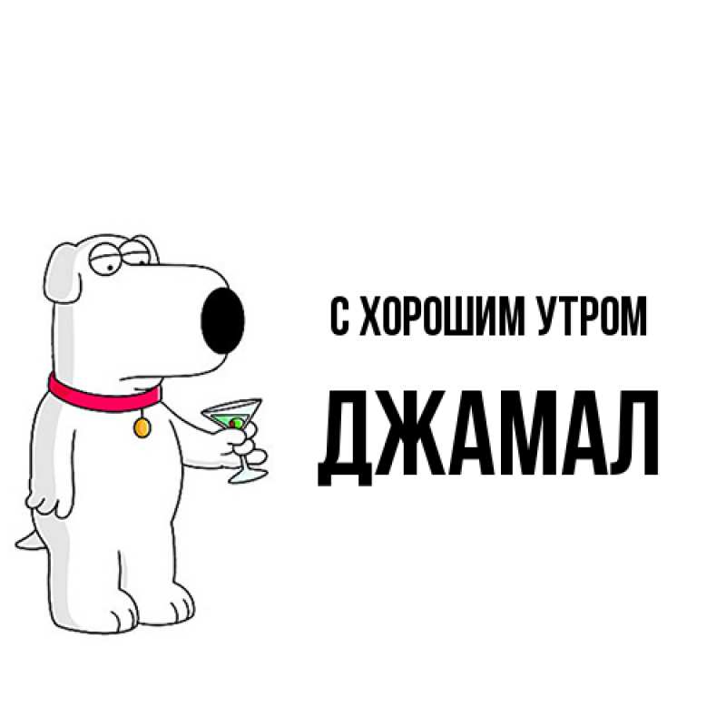 Открытка с именем, Джамал, С хорошим утром