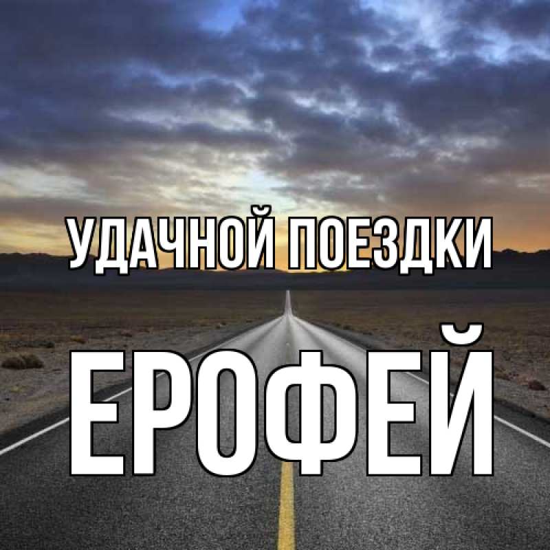 Открытка с именем, Ерофей, Удачной поездки