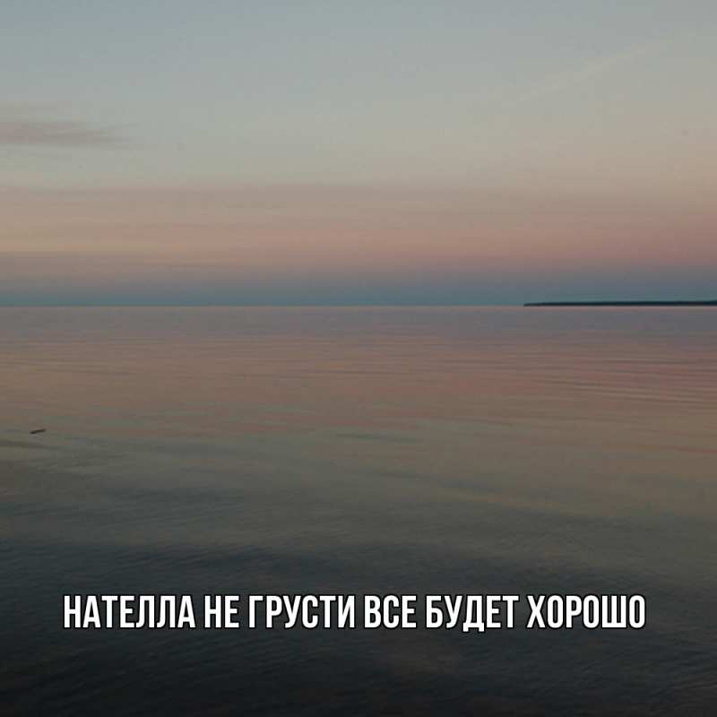 Картинка Не грусти, все будет хорошо, Нателла