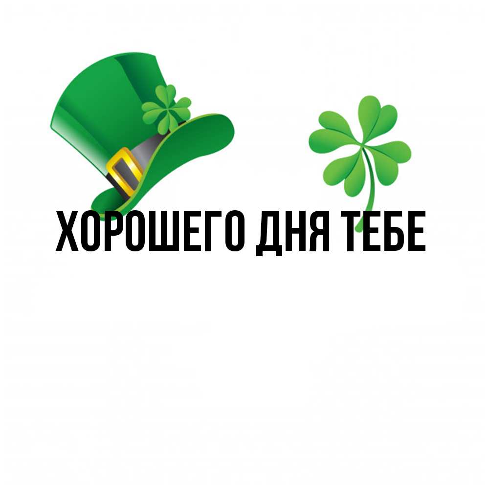 Открытка на каждый день с именем, Трифон Удачи тебе на удачу 1 Прикольная открытка с пожеланием онлайн скачать бесплатно 