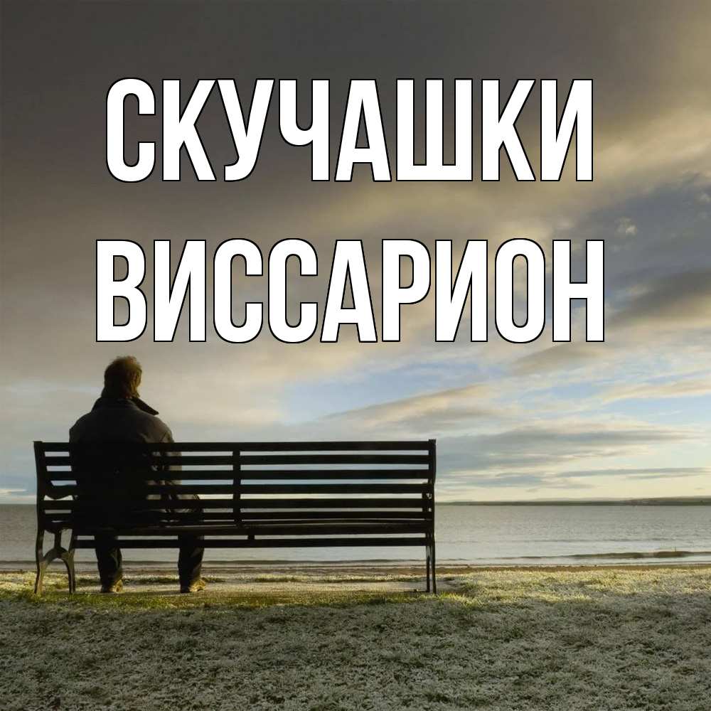 Открытка на каждый день с именем, Виссарион Скучашки лавочка Прикольная открытка с пожеланием онлайн скачать бесплатно 